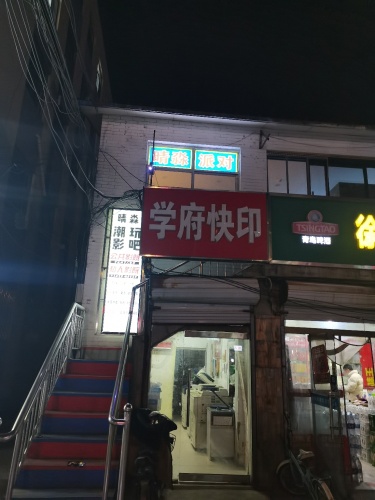 学府快印