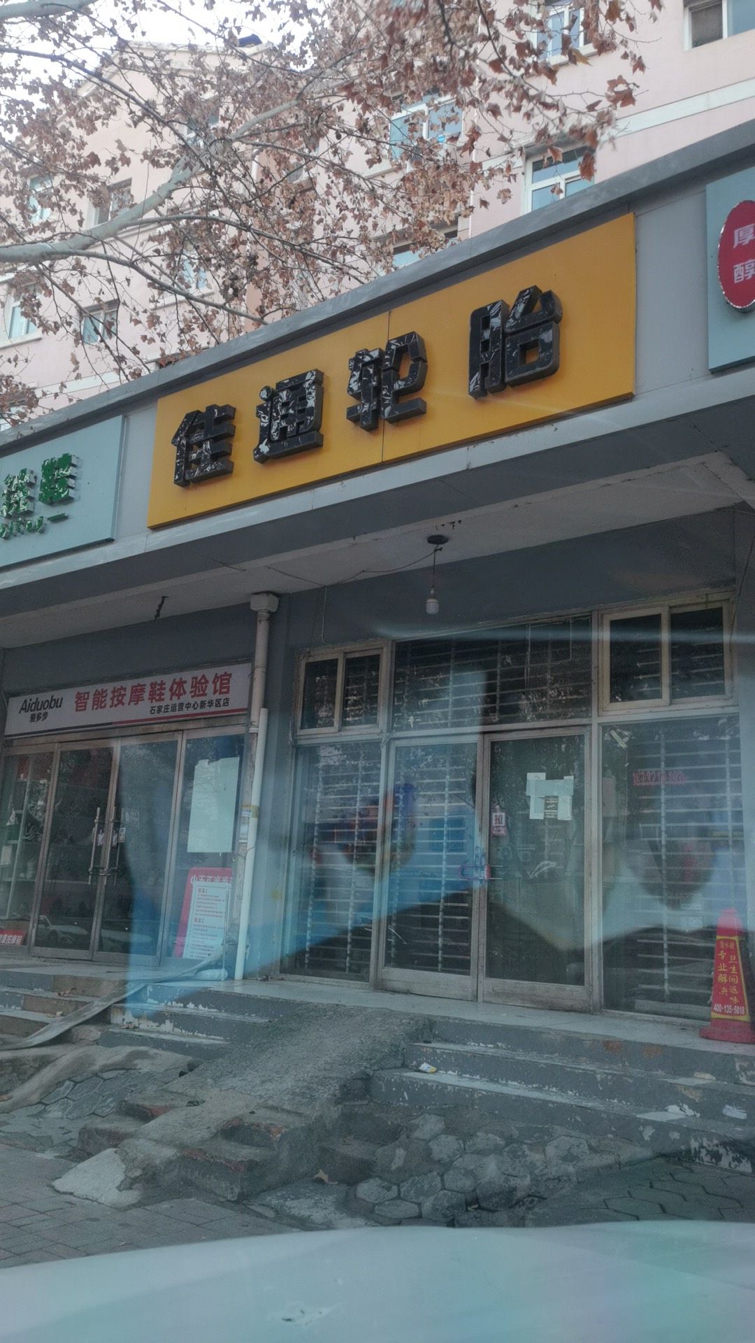 佳通轮胎(赵佗路店)