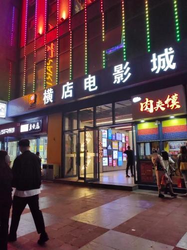 横店电影城(西美店)