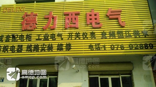 德力西电气(石栾大街店)