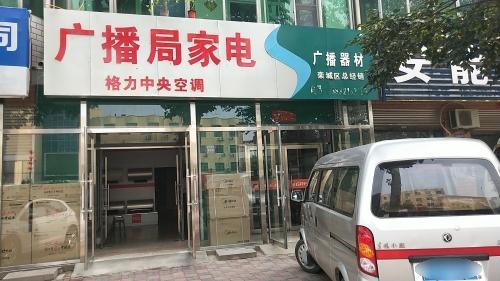 广播局家电商场