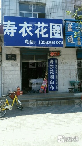 寿衣花圈