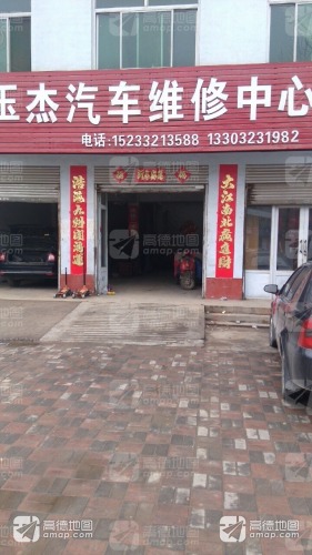 玉杰汽车配件中心