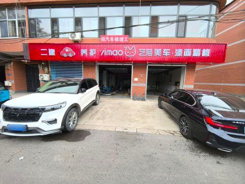 二建汽修艺猫美车(泰安街1店)