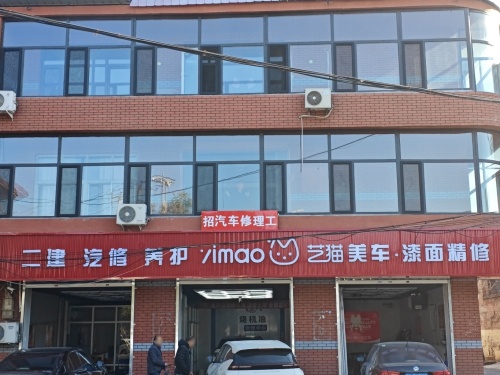 二建汽修艺猫美车(泰安街1店)