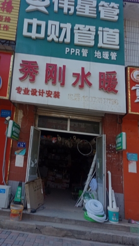 秀刚水暖