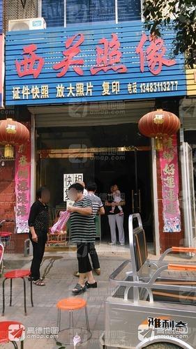 西关照像