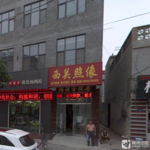 西关照像
