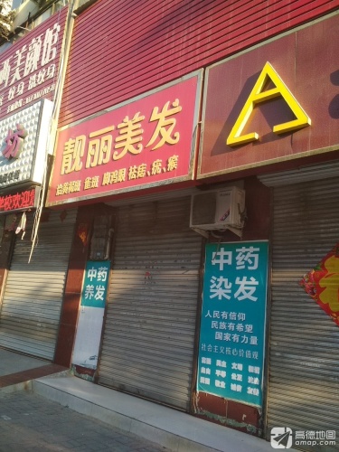 靓丽美发(大桥路店)