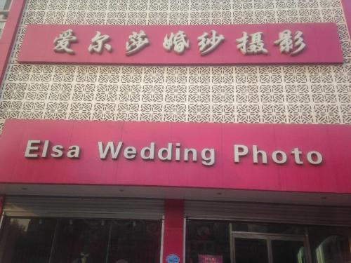 爱尔莎婚纱摄影