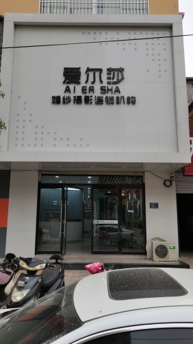 爱尔莎婚纱摄影