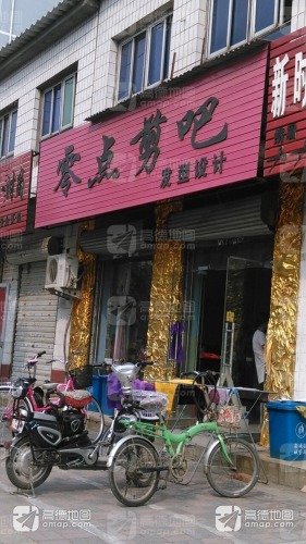 零点剪吧