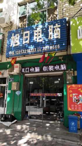 旭日电脑(新开大街店)