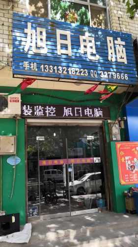 旭日电脑(新开大街店)