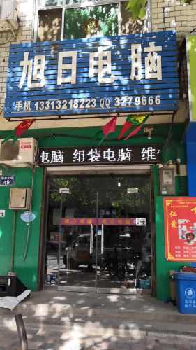 旭日电脑(新开大街店)