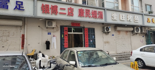 康民烟酒(银博二店)