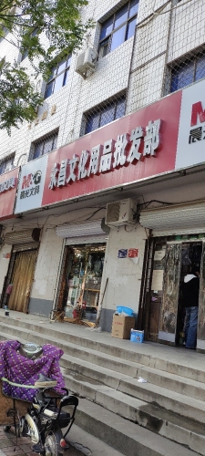 永昌文具批发部(张举路店)