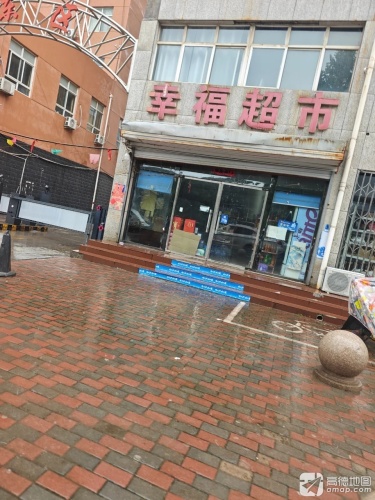 幸福超市(上东区东门店)