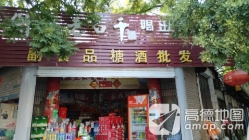 副食品公司第二批发部