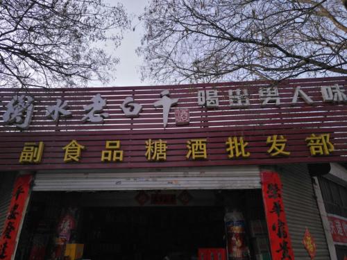 副食品公司第二批发部