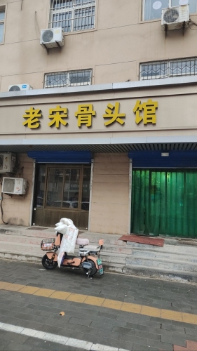 老宋骨头馆(神风小区店)