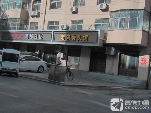 老宋骨头馆(神风小区店)