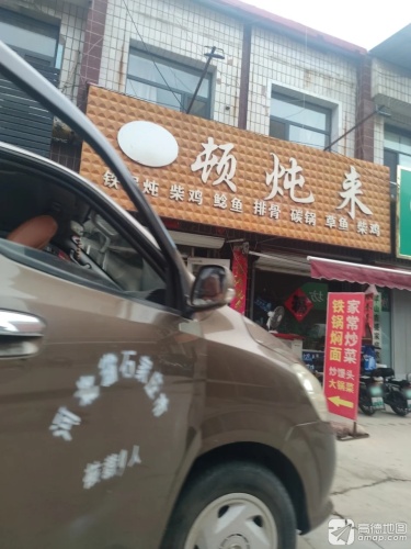 顿炖来