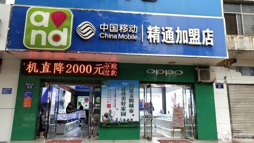 中国移动(精通加盟店)