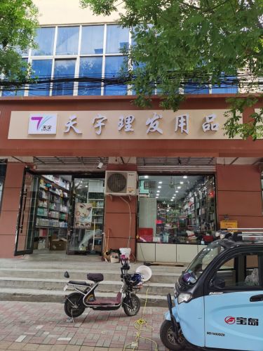 天宇理发用品