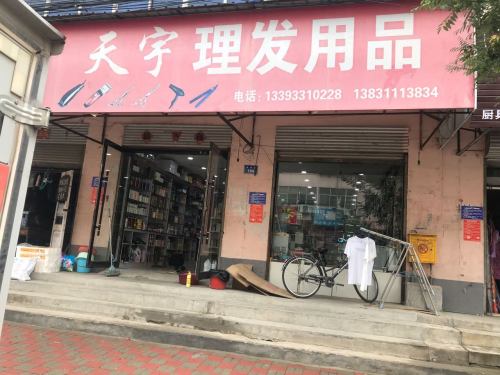 天宇理发用品