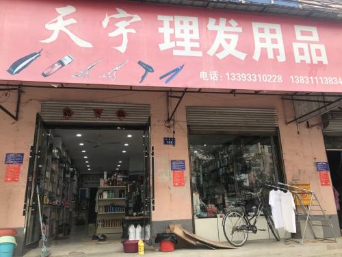 天宇理发用品