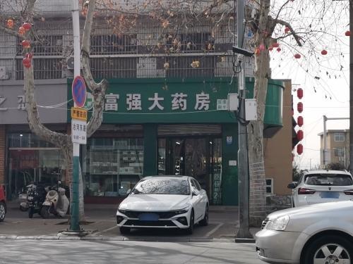 富强大药房(中山东路店)