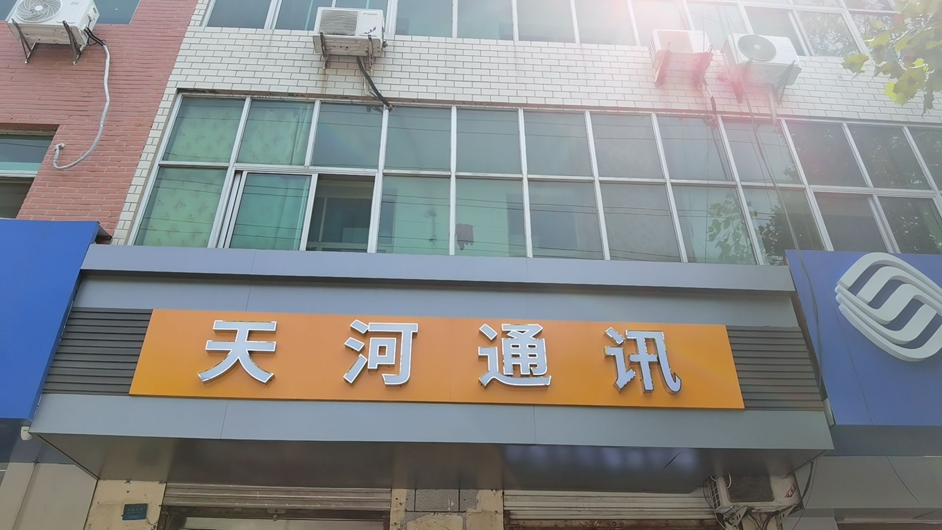天河通讯(新开大街店)