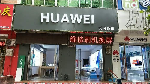 天河通讯(新开大街店)