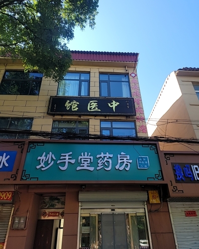 妙手堂中医馆(血液病肾病肿瘤男科妇科疑难杂症)