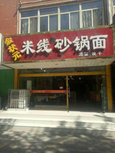 金状元米线砂锅面(圣府怡苑店)