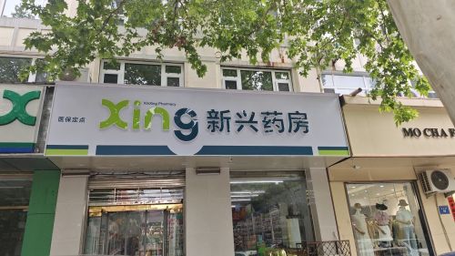 新兴药房(惠源店)