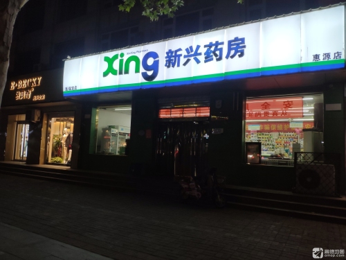 新兴药房(惠源店)