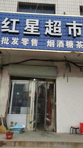 红星超市(富强路店)