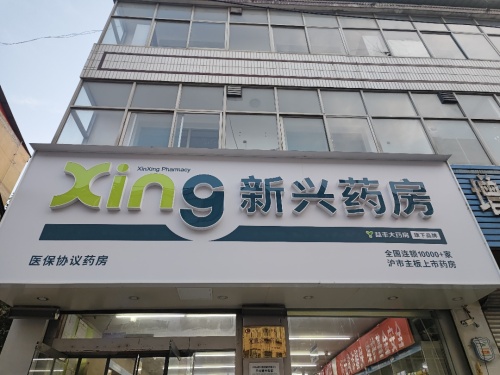 新兴药房(平山建材街店)