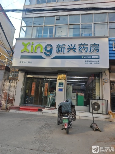 新兴药房(平山建材街店)
