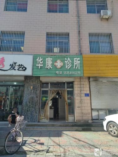 华康诊所(文庙路)