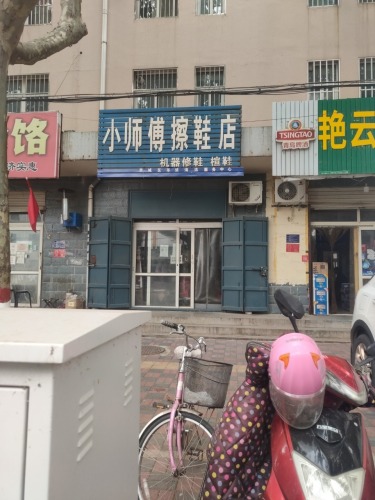 小师傅擦鞋店