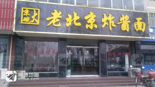 京碗大老北京炸酱面(柏坡东路店)