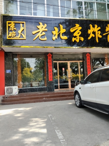 京碗大老北京炸酱面(柏坡东路店)