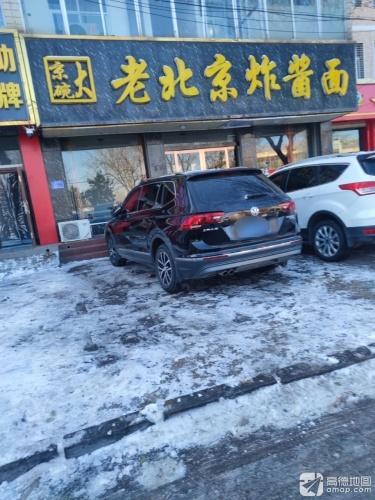 京碗大老北京炸酱面(柏坡东路店)