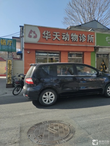 华天动物诊所(太平河南路东段)