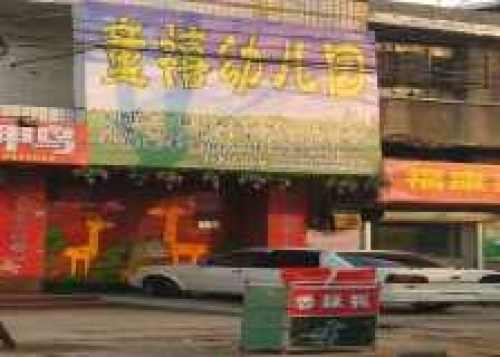 童禧幼儿园