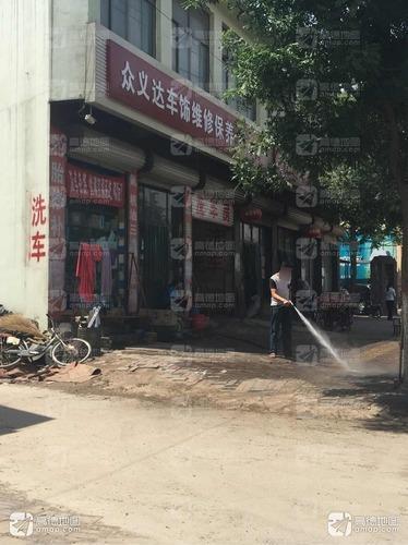 众义达车饰维修保养