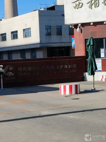 河北西柏坡发电有限责任公司宾馆